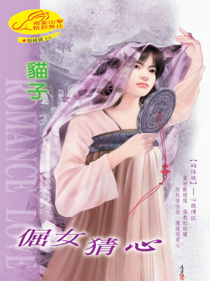 cover image of 倔女猜心《姻縁鏡7心鏡傳說》